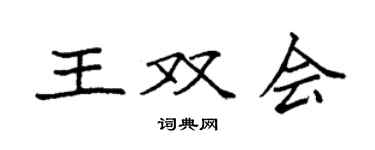 袁強王雙會楷書個性簽名怎么寫