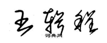 朱錫榮王輯程草書個性簽名怎么寫