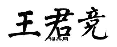 翁闓運王君競楷書個性簽名怎么寫