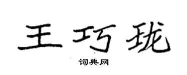 袁強王巧瓏楷書個性簽名怎么寫