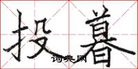 駱恆光投暮楷書怎么寫