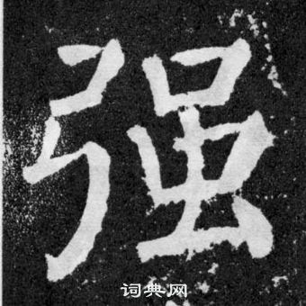 顏真卿顏勤禮碑中強的寫法