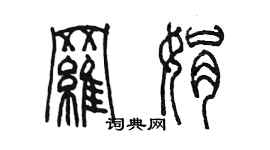 陳墨羅娟篆書個性簽名怎么寫