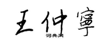 王正良王仲寧行書個性簽名怎么寫
