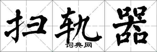 翁闓運掃軌器楷書怎么寫