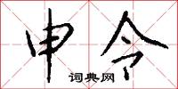 申令怎么寫好看