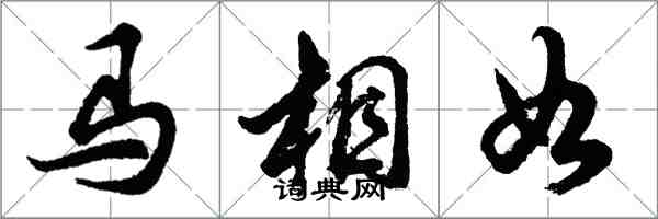 胡問遂馬相如行書怎么寫