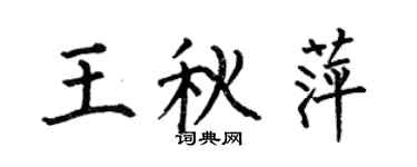 何伯昌王秋萍楷書個性簽名怎么寫