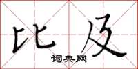 黃華生比及楷書怎么寫