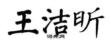 翁闓運王潔昕楷書個性簽名怎么寫