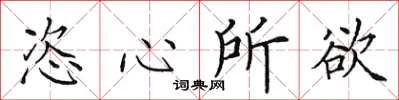 田英章恣心所欲楷書怎么寫