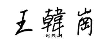 王正良王韓崗行書個性簽名怎么寫