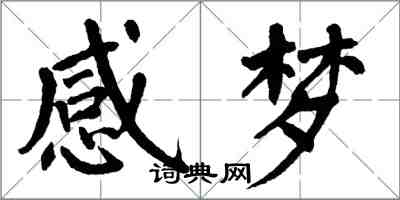 翁闓運感夢楷書怎么寫