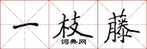 侯登峰一枝藤楷書怎么寫