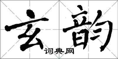 翁闓運玄韻楷書怎么寫