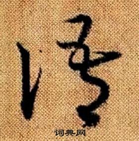 趙孟頫真草千字文中語的寫法