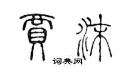 陳聲遠賈沫篆書個性簽名怎么寫