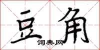 周炳元豆角楷書怎么寫