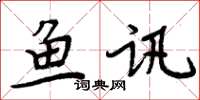 周炳元魚訊楷書怎么寫