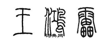 陳墨王鴻雷篆書個性簽名怎么寫