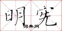 黃華生明憲楷書怎么寫