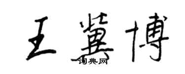 王正良王冀博行書個性簽名怎么寫