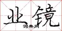 龐中華業鏡楷書怎么寫