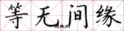 丁謙等無間緣楷書怎么寫