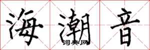 何伯昌海潮音楷書怎么寫