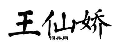 翁闓運王仙嬌楷書個性簽名怎么寫