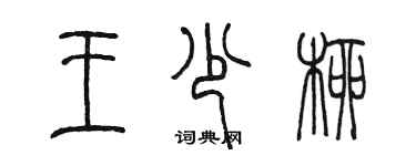 陳墨王少柳篆書個性簽名怎么寫