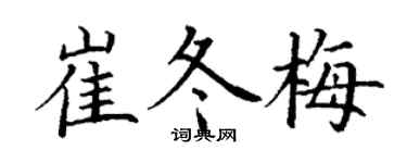 丁謙崔冬梅楷書個性簽名怎么寫