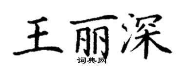 丁謙王麗深楷書個性簽名怎么寫