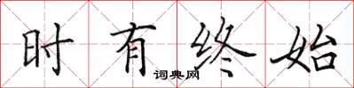 田英章時有終始楷書怎么寫