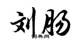胡問遂劉腸行書個性簽名怎么寫