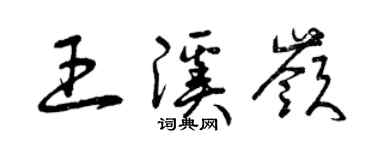 曾慶福王溪嶺草書個性簽名怎么寫