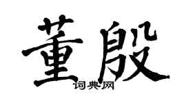 翁闓運董殷楷書個性簽名怎么寫