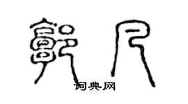 陳聲遠郭凡篆書個性簽名怎么寫