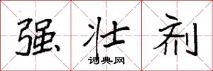 袁強強壯劑楷書怎么寫