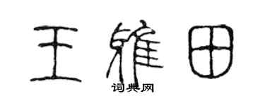 陳聲遠王雅田篆書個性簽名怎么寫