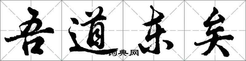 胡問遂吾道東矣行書怎么寫