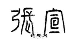 曾慶福張宣篆書個性簽名怎么寫