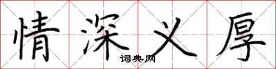 荊霄鵬情深義厚楷書怎么寫