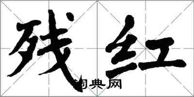 翁闓運殘紅楷書怎么寫