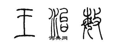 陳墨王治敏篆書個性簽名怎么寫