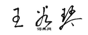 駱恆光王谷琴草書個性簽名怎么寫