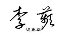 梁錦英李苹草書個性簽名怎么寫