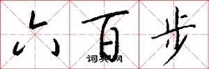 六百步怎么寫好看