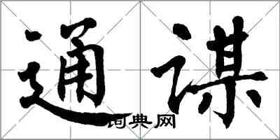 翁闓運通謀楷書怎么寫