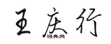 駱恆光王慶行行書個性簽名怎么寫